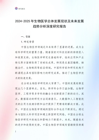 2024-2025年生物医学总体发展现状及未来发展趋势分析深度研究报告