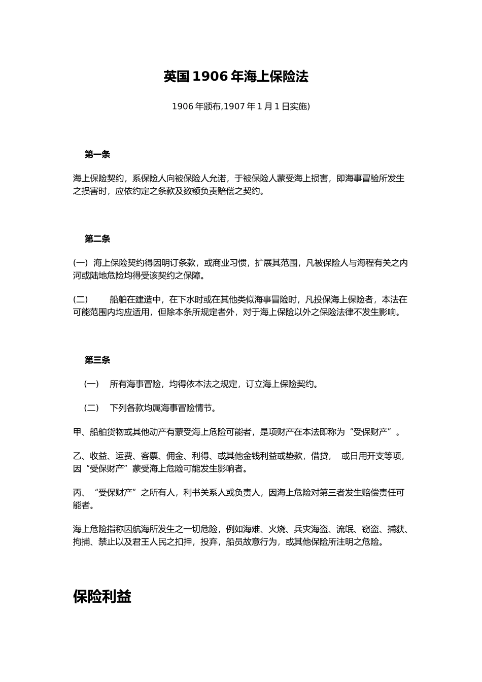 英国1906年海上保险法(doc26)(1)_第1页