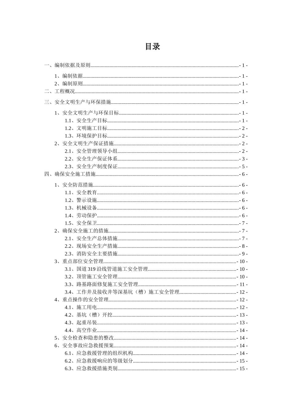 区三所一队一科两基地污水管网工程安全文明施工方案_第2页