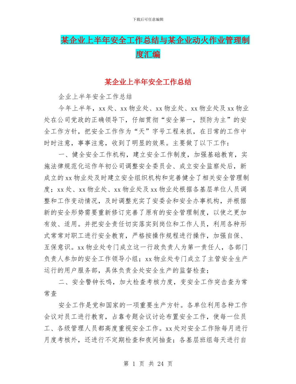 某企业上半年安全工作总结与某企业动火作业管理制度汇编_第1页