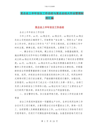 某企业上半年安全工作总结与某企业动火作业管理制度汇编