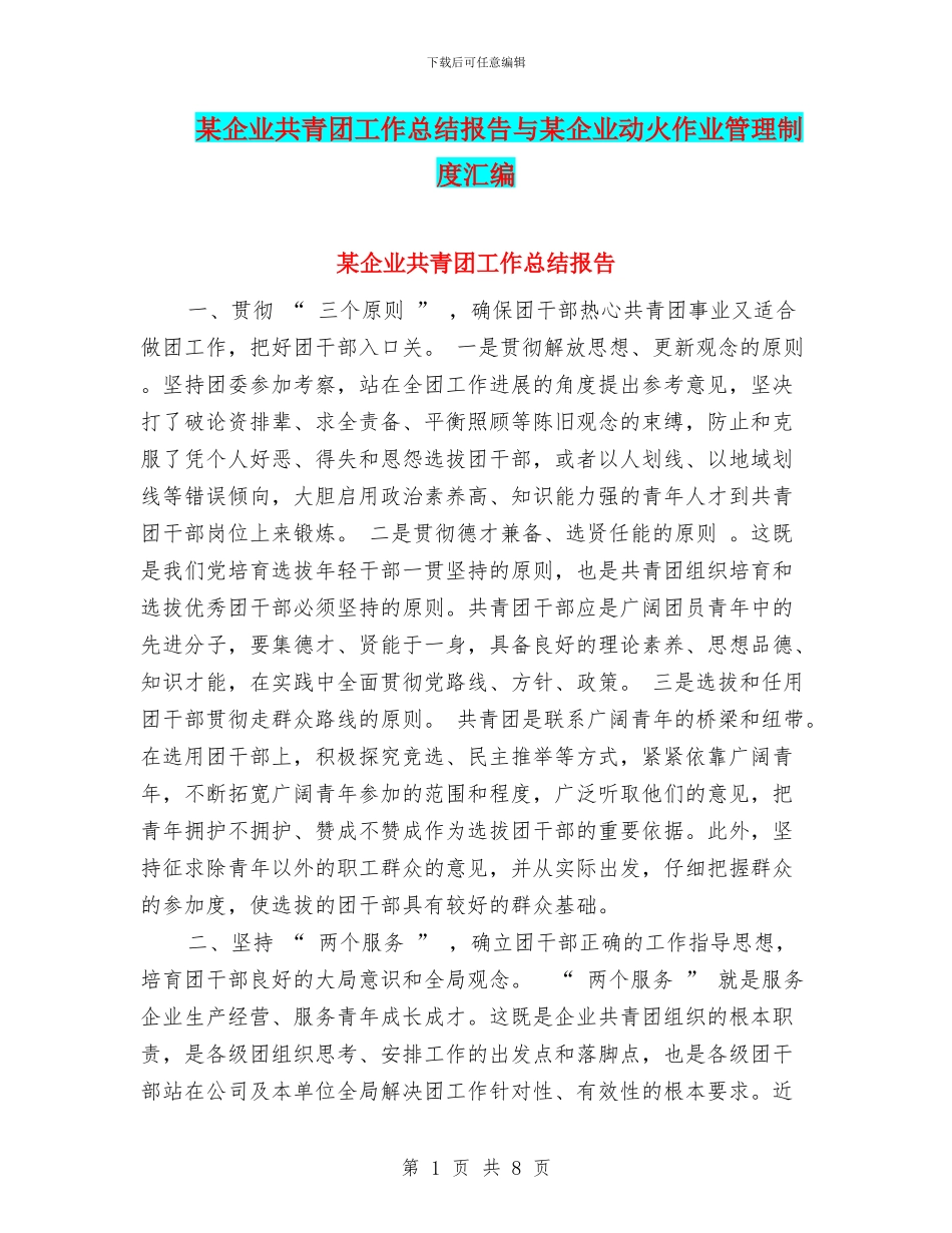 某企业共青团工作总结报告与某企业动火作业管理制度汇编_第1页