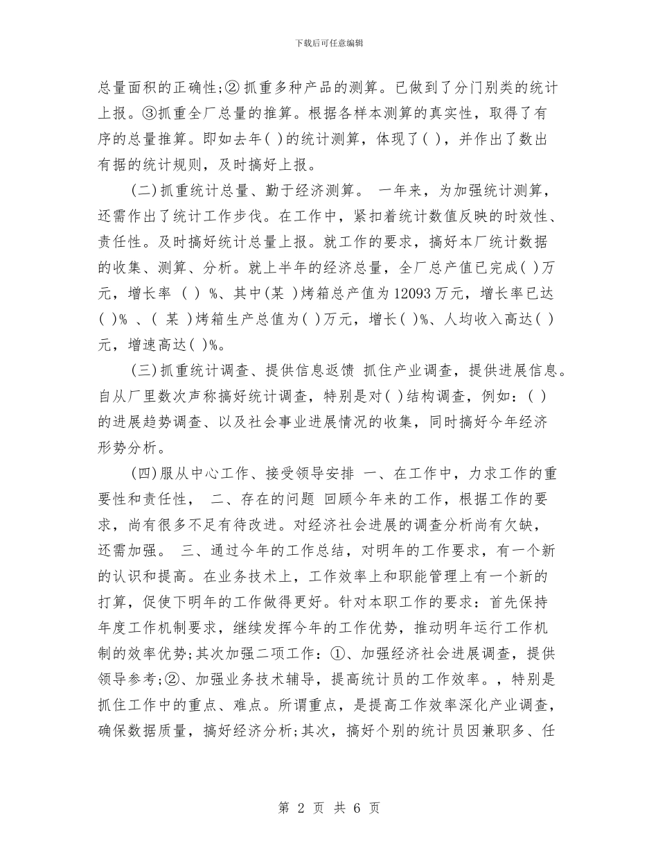 某优秀统计员年终工作总结与某公司党风廉政建设落实情况汇报汇编_第2页