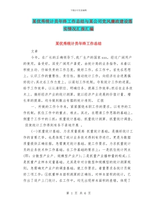 某优秀统计员年终工作总结与某公司党风廉政建设落实情况汇报汇编