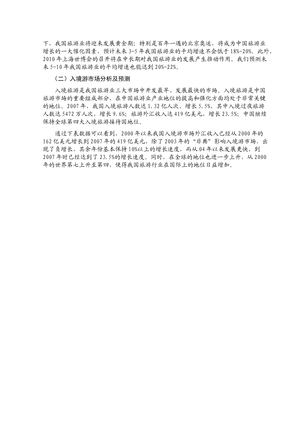 旅游行业的总体发展状况_第3页