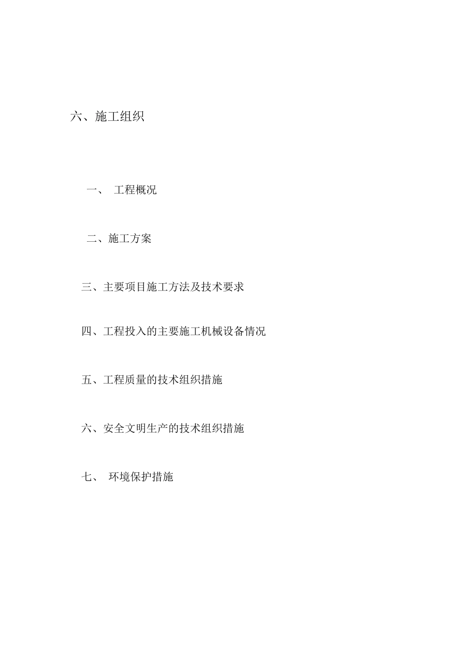 水利水电施工组织措施_第1页