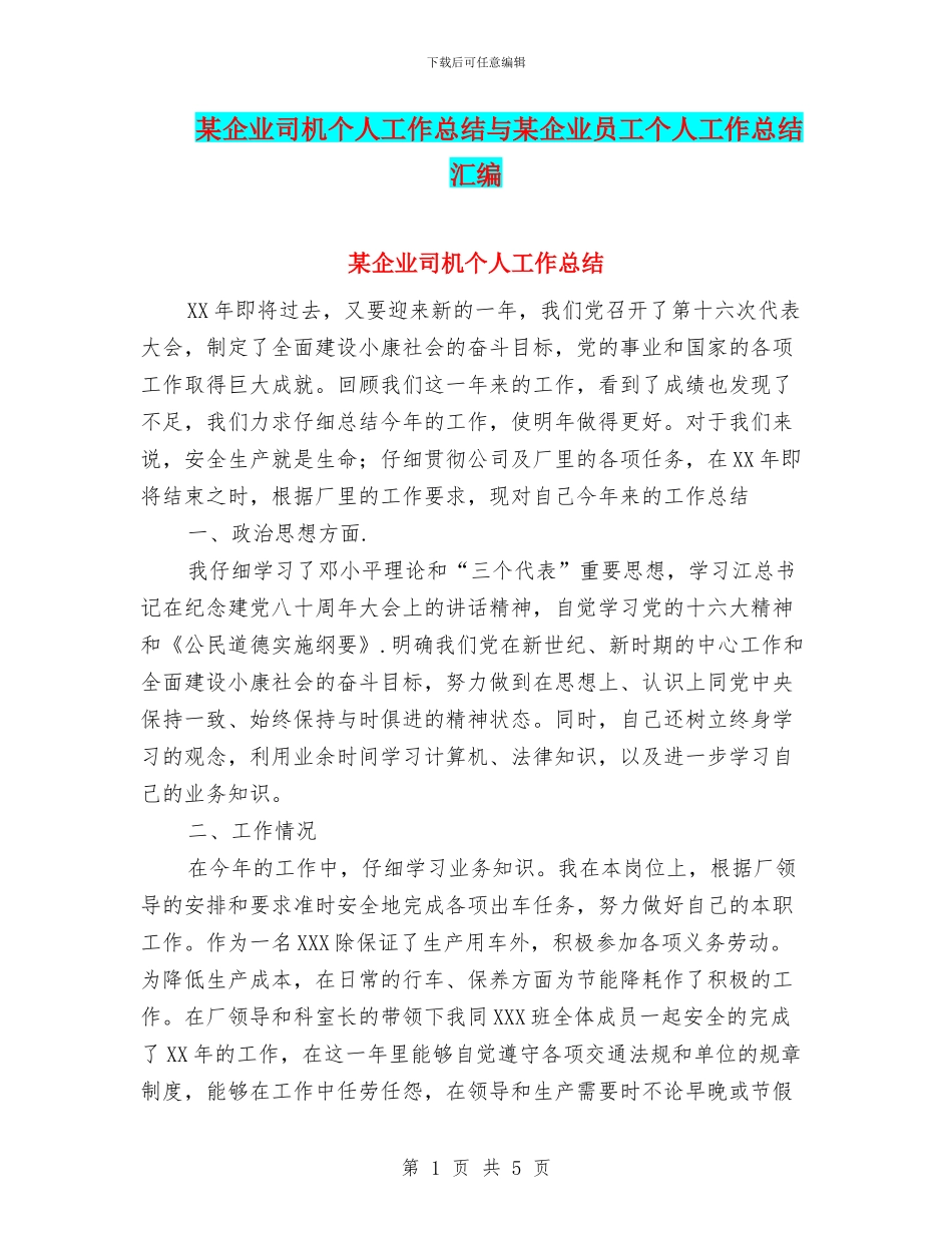 某企业司机个人工作总结与某企业员工个人工作总结汇编_第1页