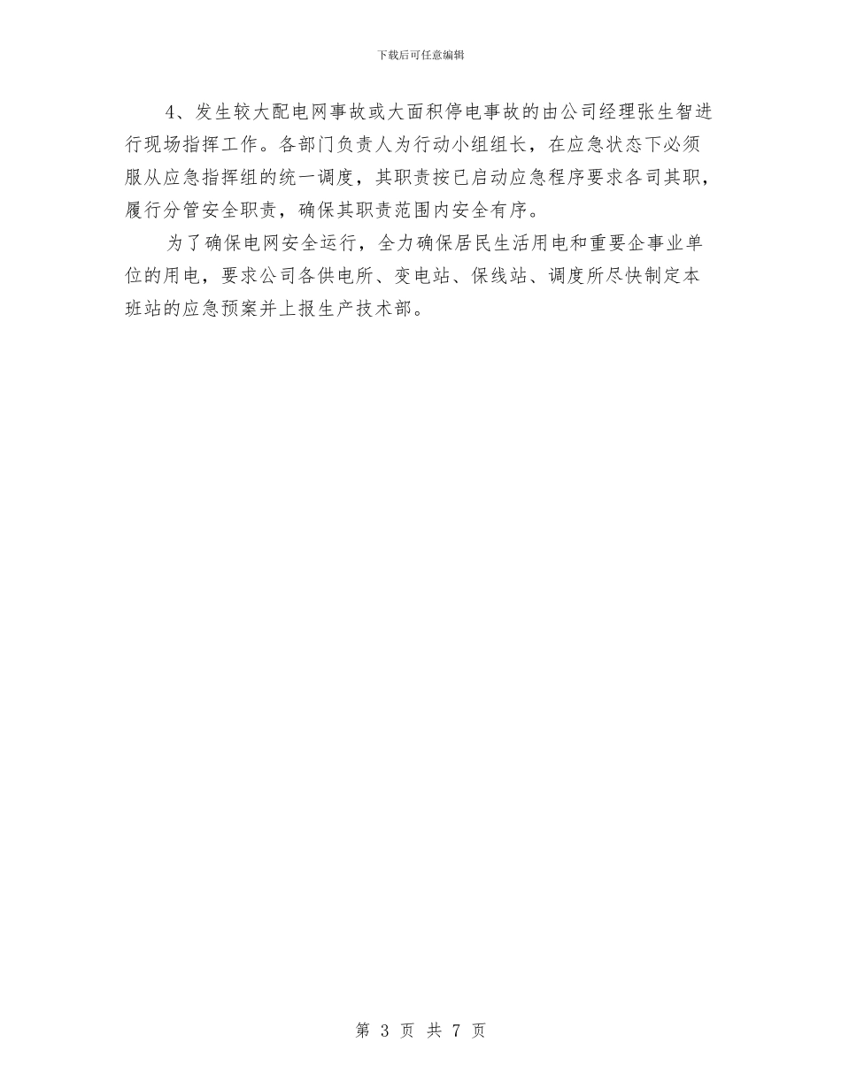 某供电公司雨雪低温天气应急预案与某供电所电气火灾事故应急预案汇编_第3页