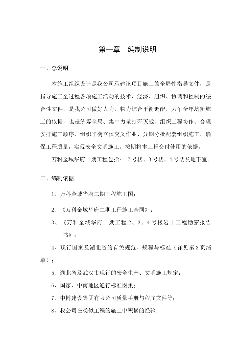 某地产金域华府二期工程施工组织设计方案_第1页