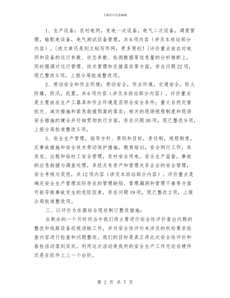 某供电所安全性评价工作总结与某党委保先教育总结汇编_第2页