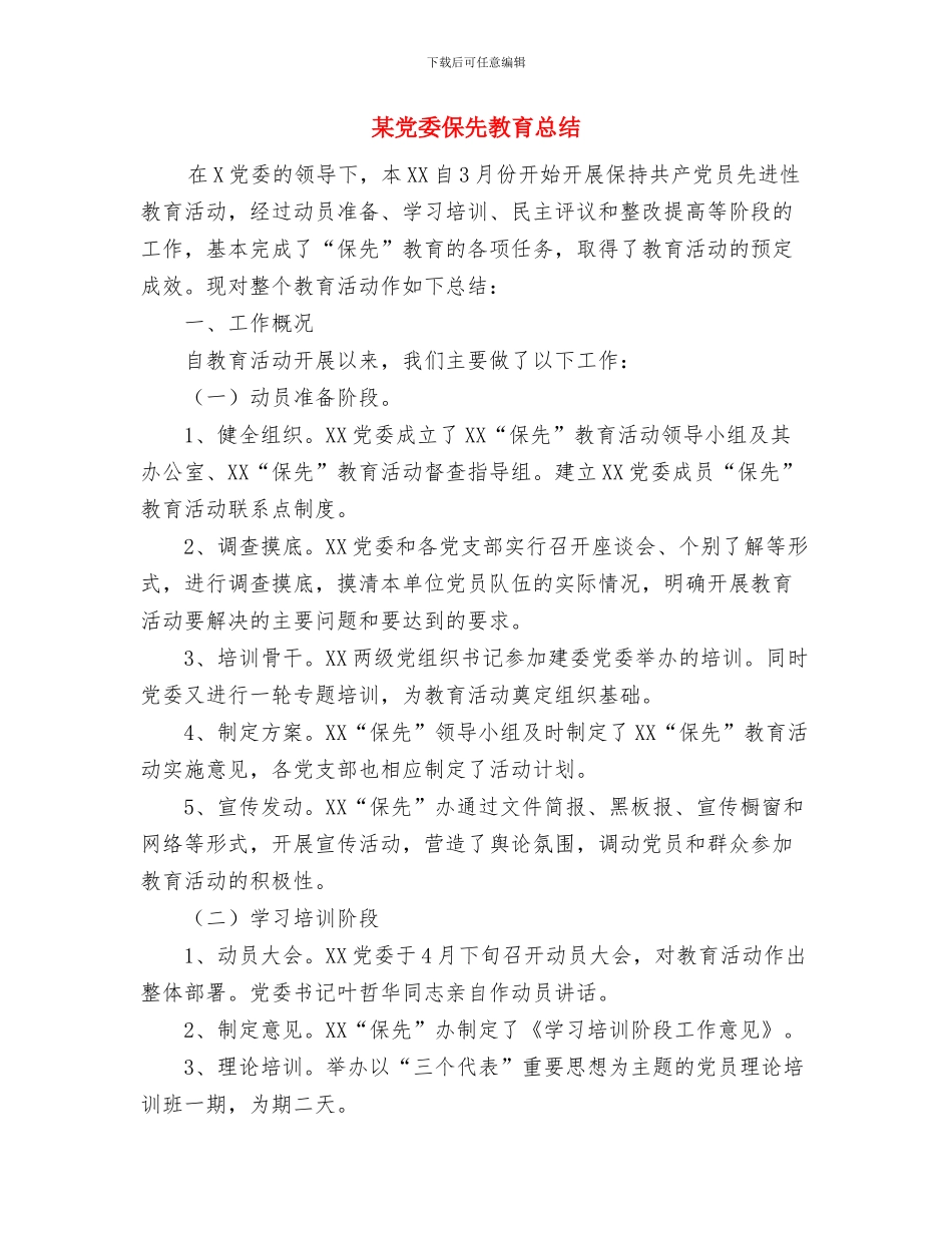 某供电所安全性评价工作总结与某党委保先教育总结汇编_第3页