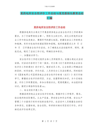 某供电所安全性评价工作总结与某党委保先教育总结汇编