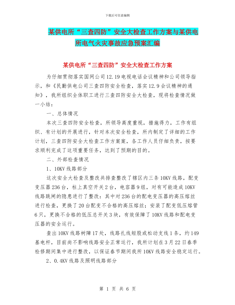 某供电所“三查四防”安全大检查工作方案与某供电所电气火灾事故应急预案汇编_第1页