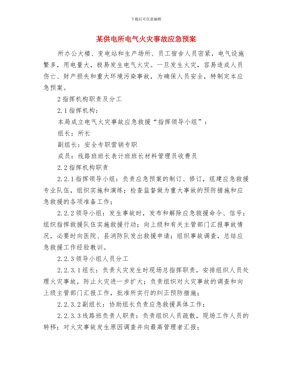 某供电所“三查四防”安全大检查工作方案与某供电所电气火灾事故应急预案汇编_第3页
