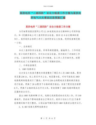 某供电所“三查四防”安全大检查工作方案与某供电所电气火灾事故应急预案汇编