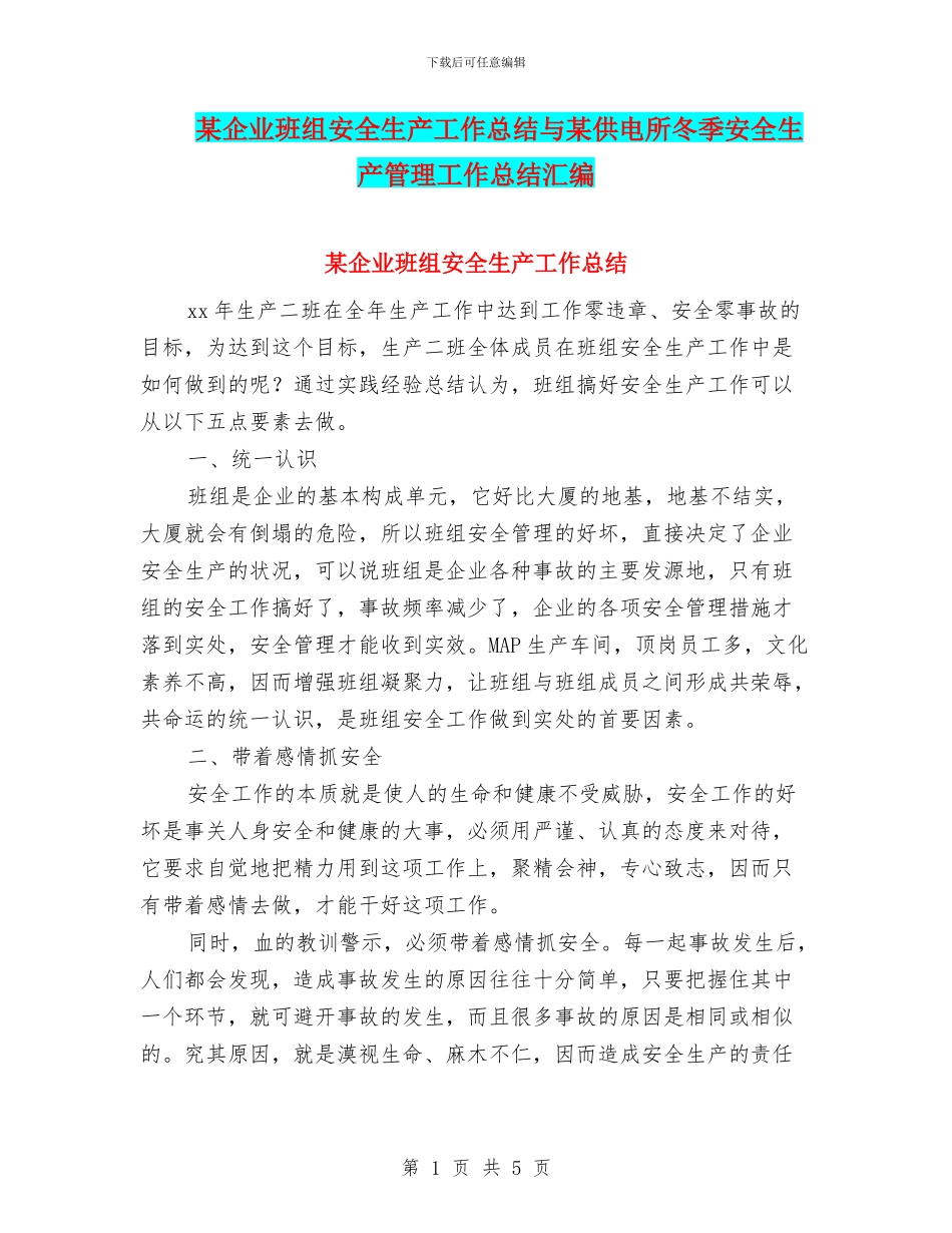 某企业班组安全生产工作总结与某供电所冬季安全生产管理工作总结汇编_第1页