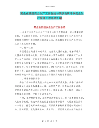 某企业班组安全生产工作总结与某供电所冬季安全生产管理工作总结汇编