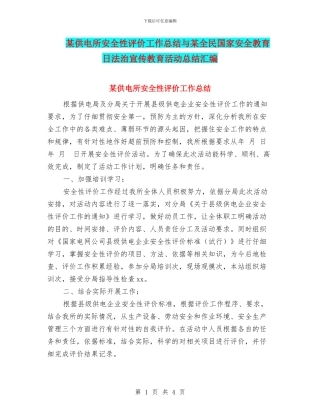 某供电所安全性评价工作总结与某全民国家安全教育日法治宣传教育活动总结汇编