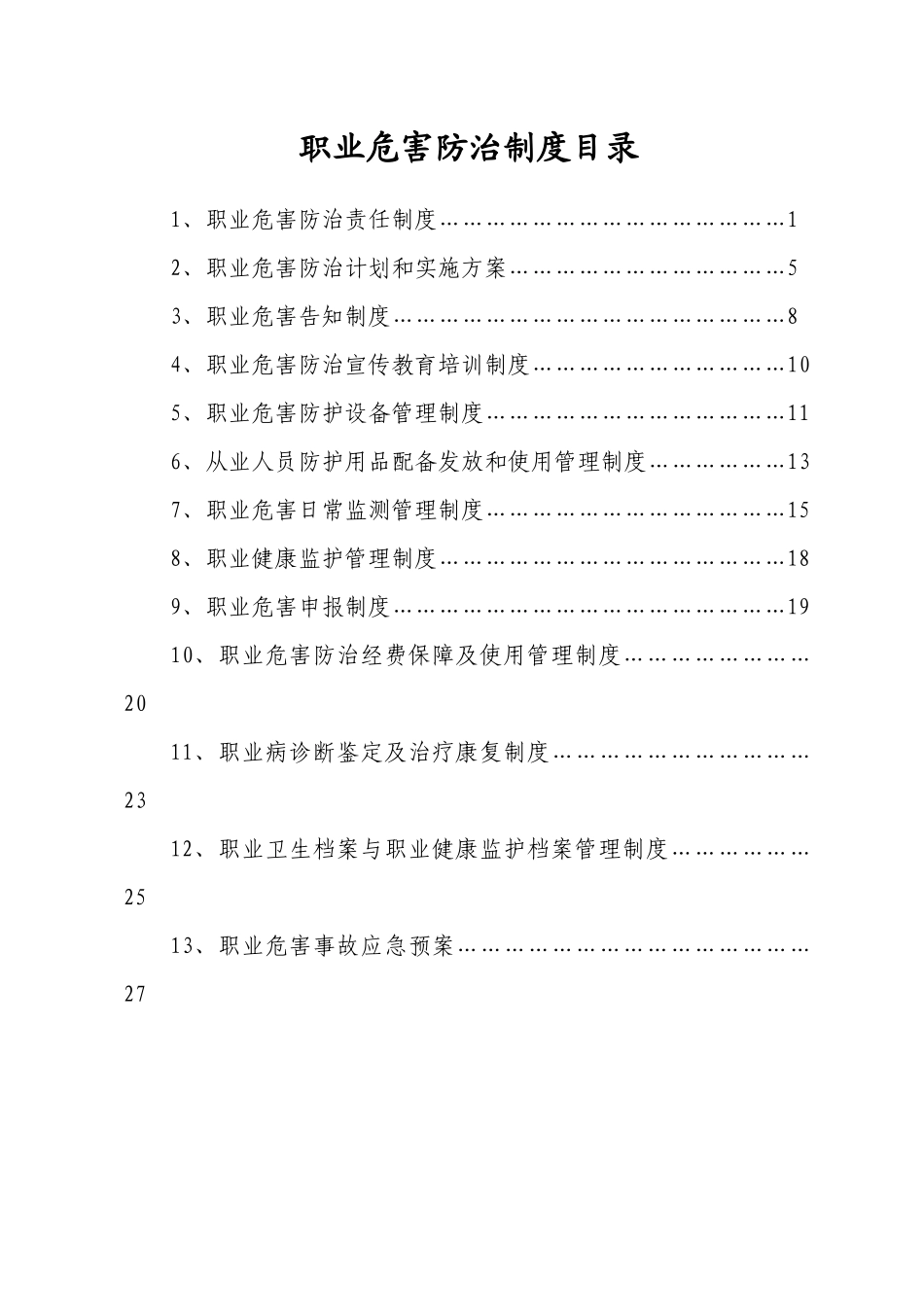 某煤业有限公司职业危害防治制度_第2页