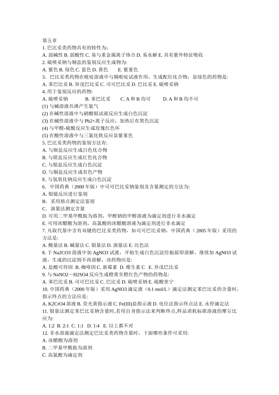 药物分析习题集_第1页