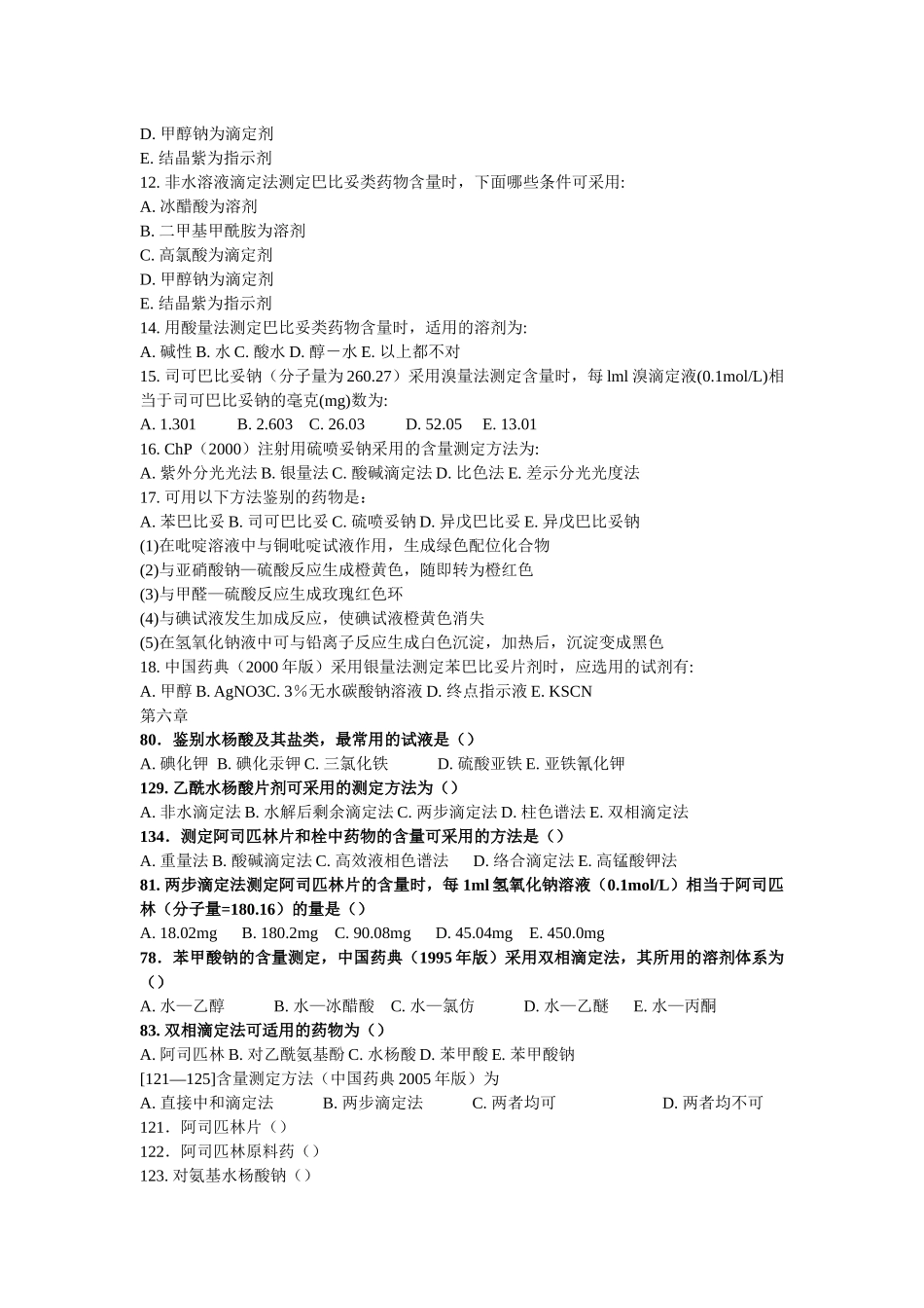 药物分析习题集_第2页