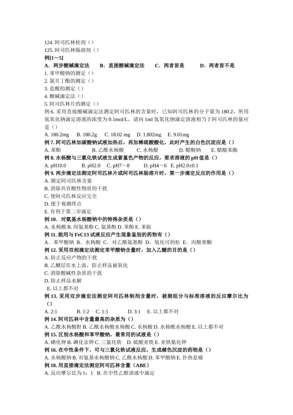 药物分析习题集_第3页