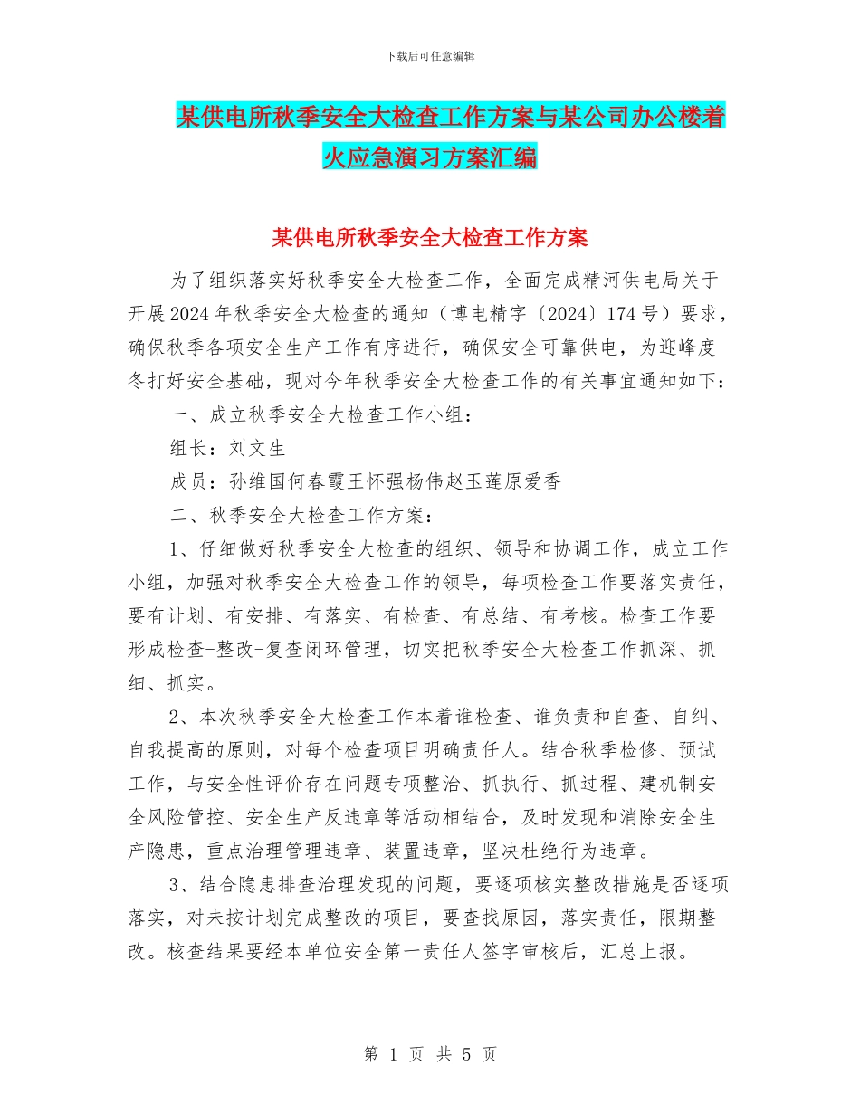 某供电所秋季安全大检查工作方案与某公司办公楼着火应急演习方案汇编_第1页