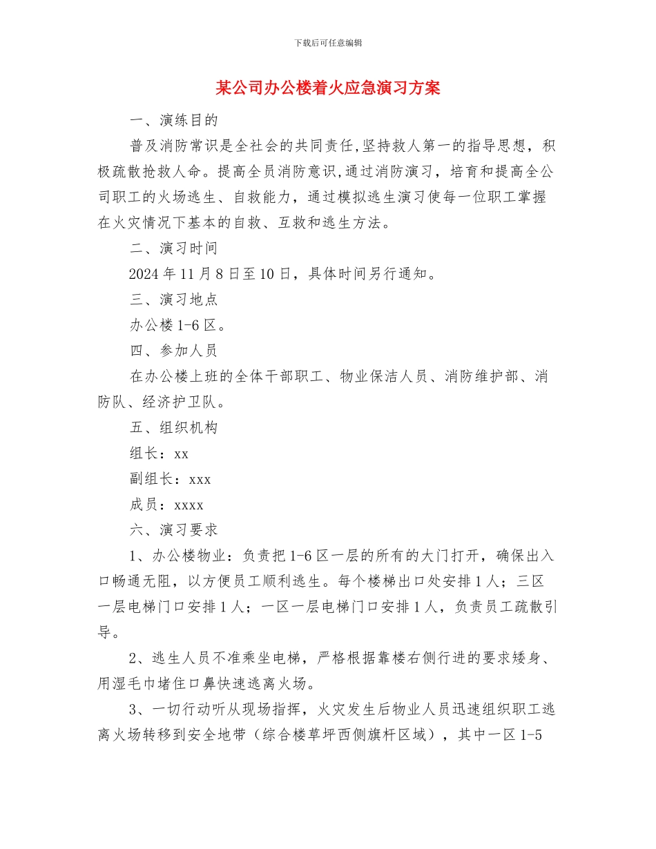 某供电所秋季安全大检查工作方案与某公司办公楼着火应急演习方案汇编_第3页