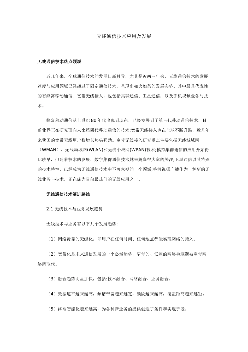 无线通信技术_第1页