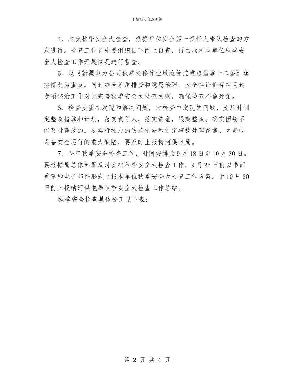 某供电所秋季安全大检查工作方案与某公司人身伤害应急预案汇编_第2页
