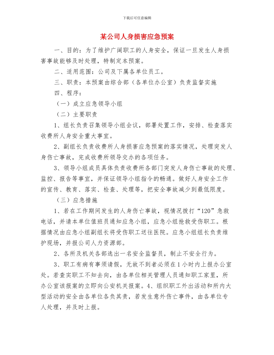 某供电所秋季安全大检查工作方案与某公司人身伤害应急预案汇编_第3页