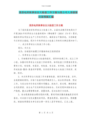 某供电所秋季安全大检查工作方案与某公司人身伤害应急预案汇编