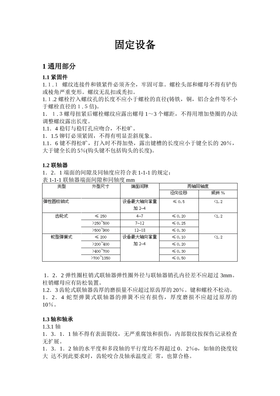 煤矿机电设备完好标准概述_第1页