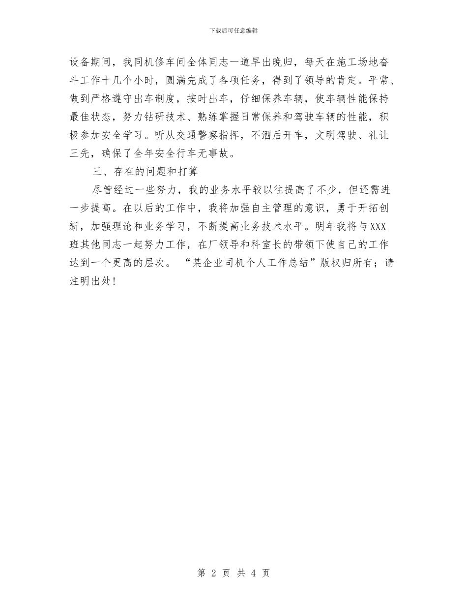 某企业司机个人工作总结与某企业安全奖惩制度汇编_第2页