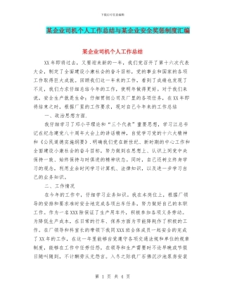 某企业司机个人工作总结与某企业安全奖惩制度汇编