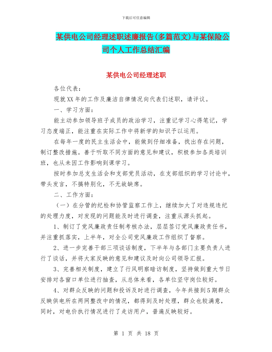 某供电公司经理述职述廉报告与某保险公司个人工作总结汇编_第1页