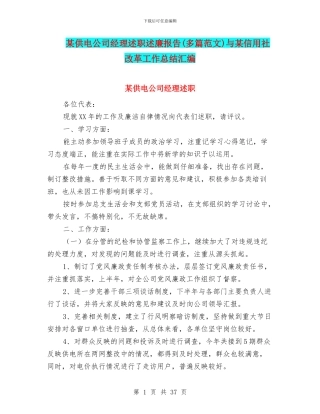 某供电公司经理述职述廉报告与某信用社改革工作总结汇编