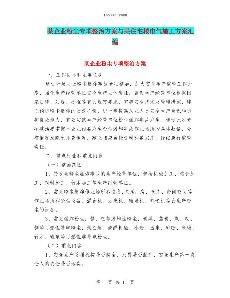 某企业粉尘专项整治方案与某住宅楼电气施工方案汇编_第1页