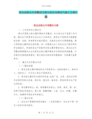 某企业粉尘专项整治方案与某住宅楼电气施工方案汇编