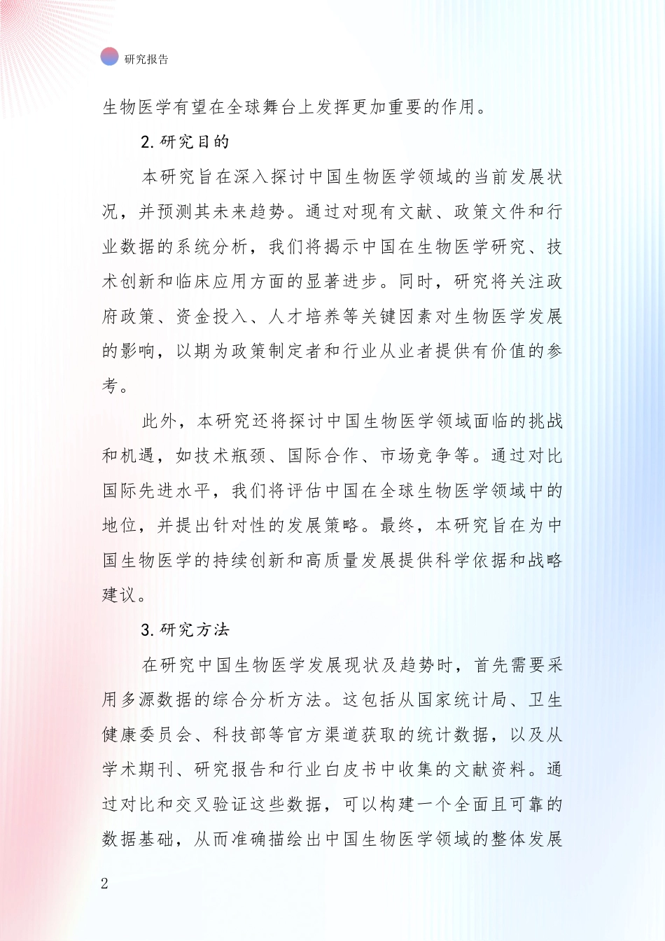 2024-2025年生物医学总体发展现状及未来发展趋势分析投资可行性研究报告_第2页