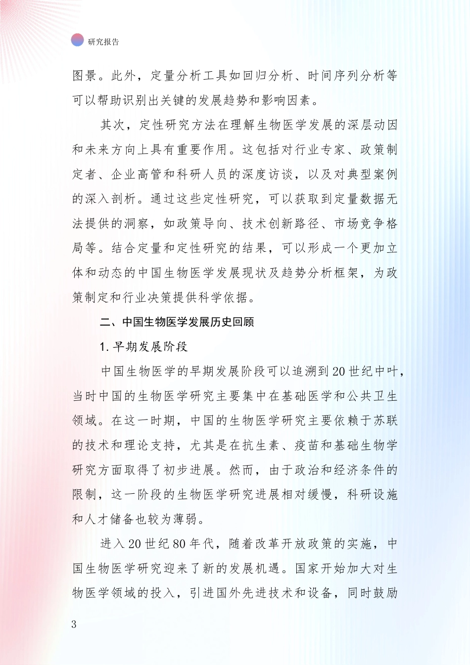 2024-2025年生物医学总体发展现状及未来发展趋势分析投资可行性研究报告_第3页