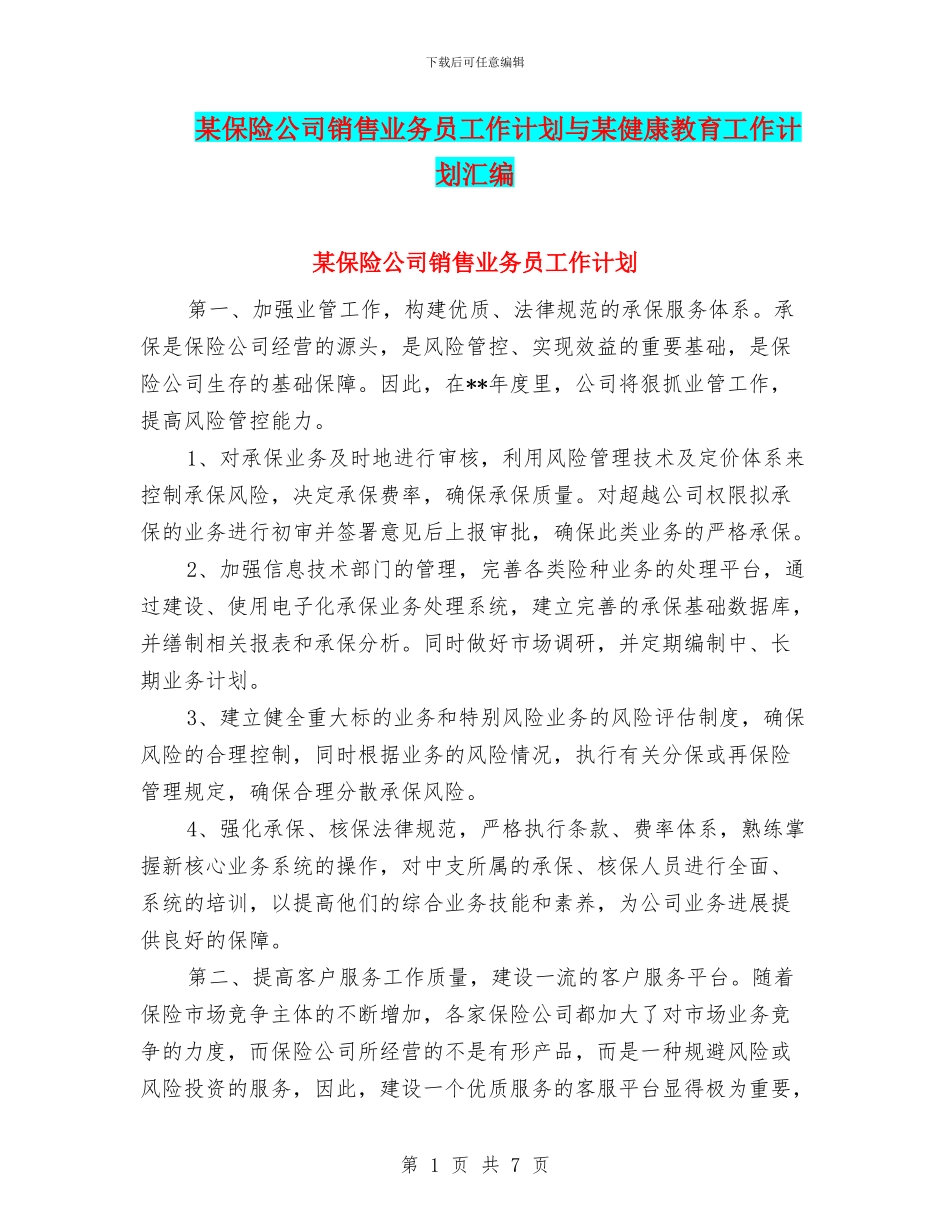 某保险公司销售业务员工作计划与某健康教育工作计划汇编_第1页