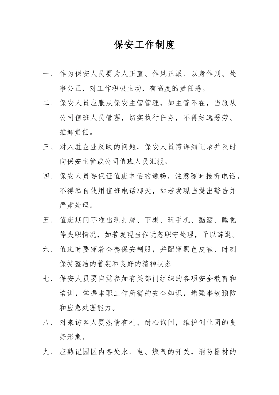 物业部的制度(园区)全_第1页