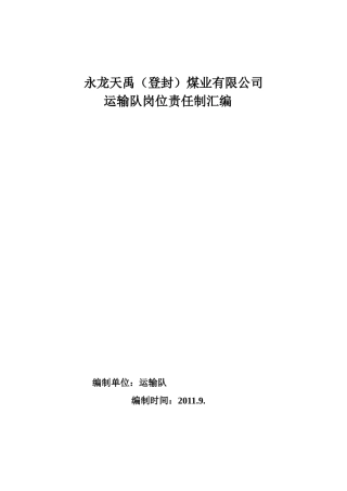 永龙天禹煤业公司运输车队岗位责任制度25页