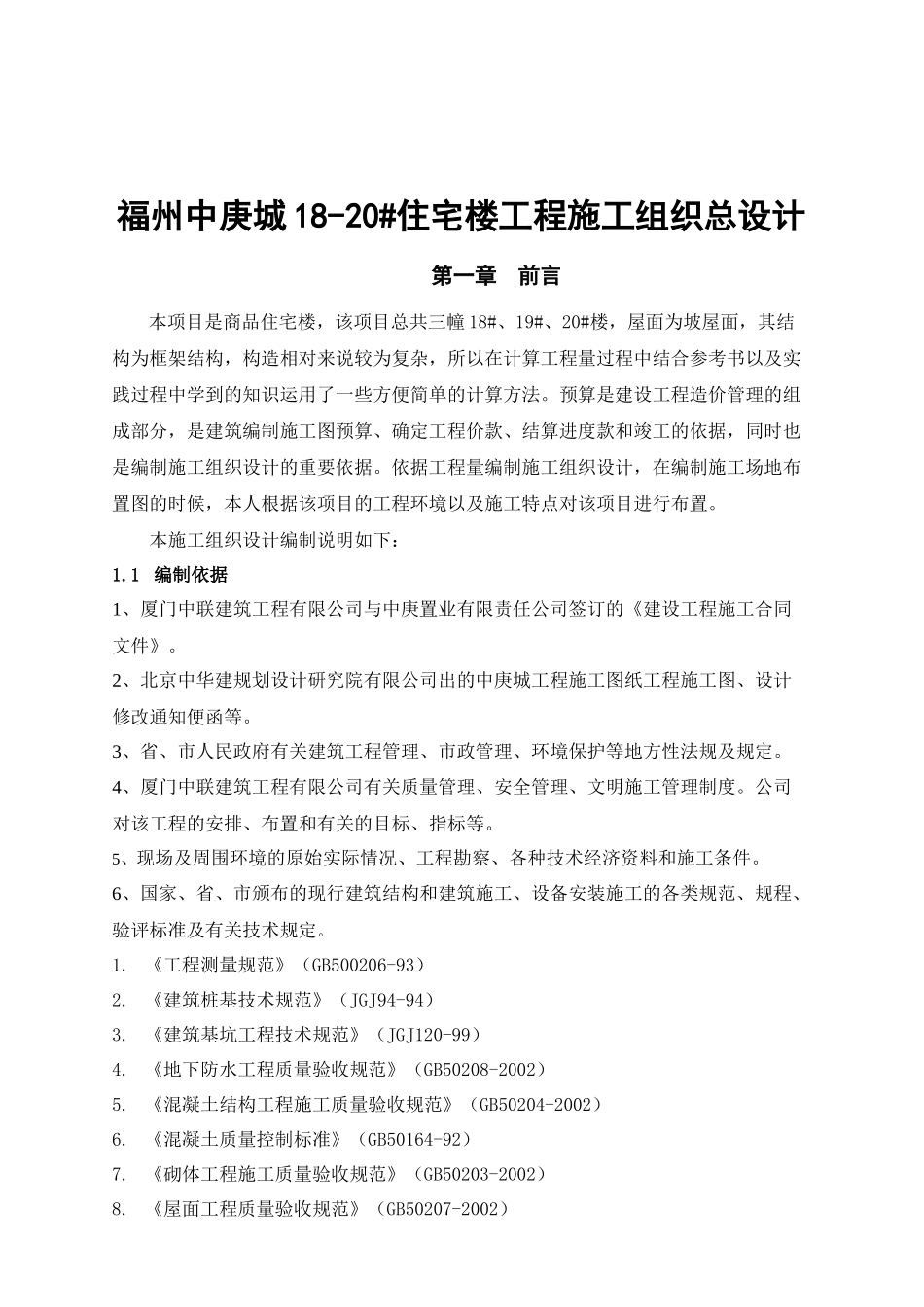 福州中庚城18-20acq住宅楼工程施工组织总设计_第1页