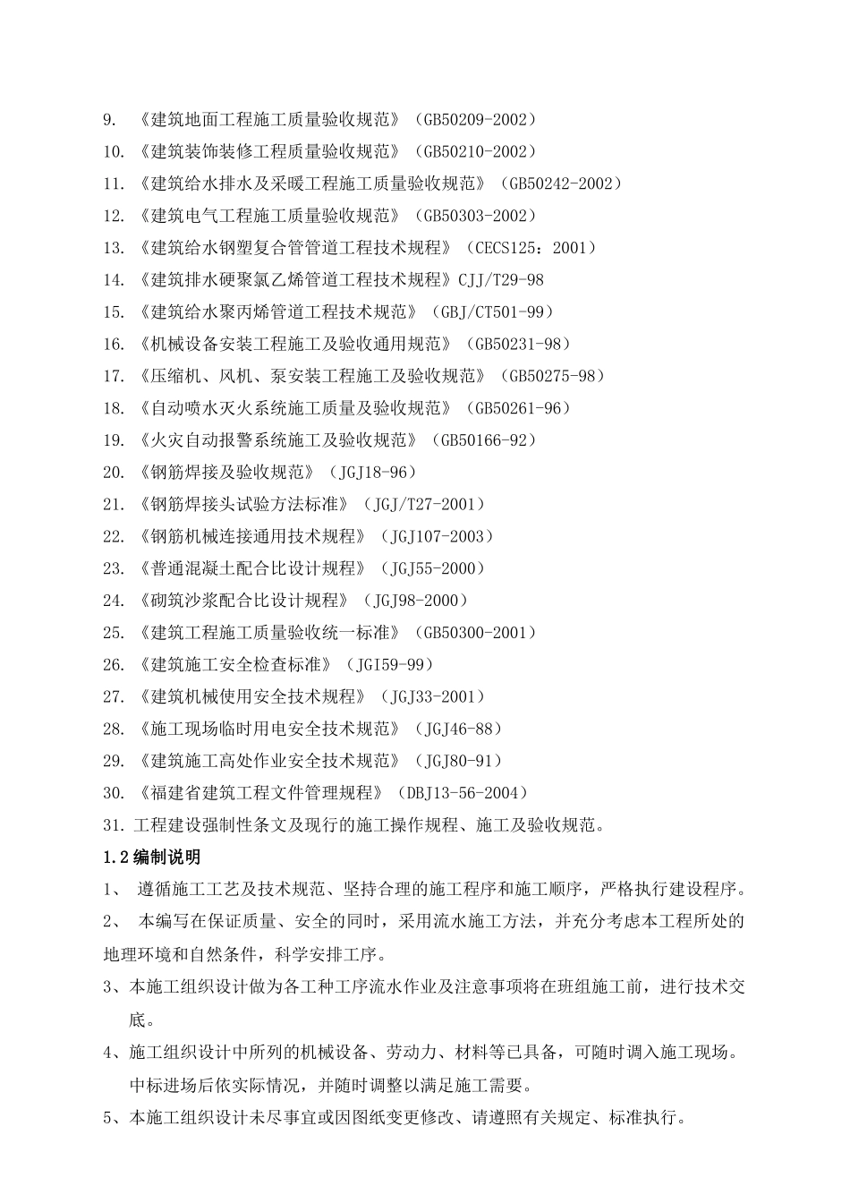 福州中庚城18-20acq住宅楼工程施工组织总设计_第2页