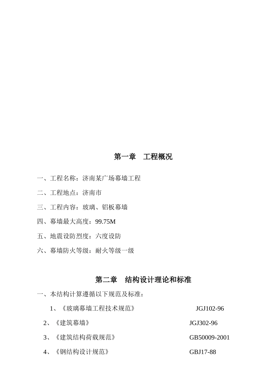 济南某广场幕墙工程施工组织设计_第1页