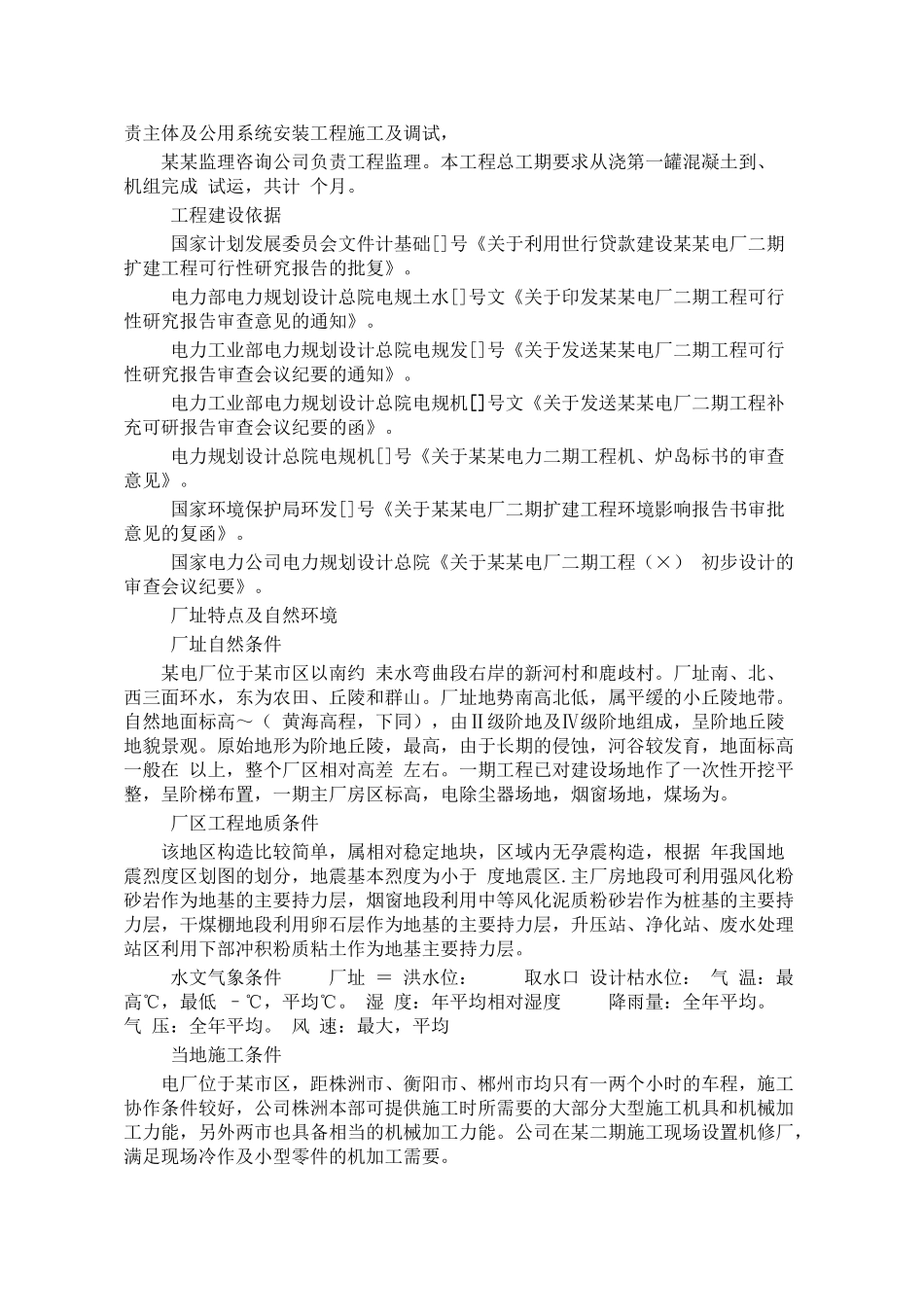 某电厂施工组织设计方案范本(DOC111页)_第2页