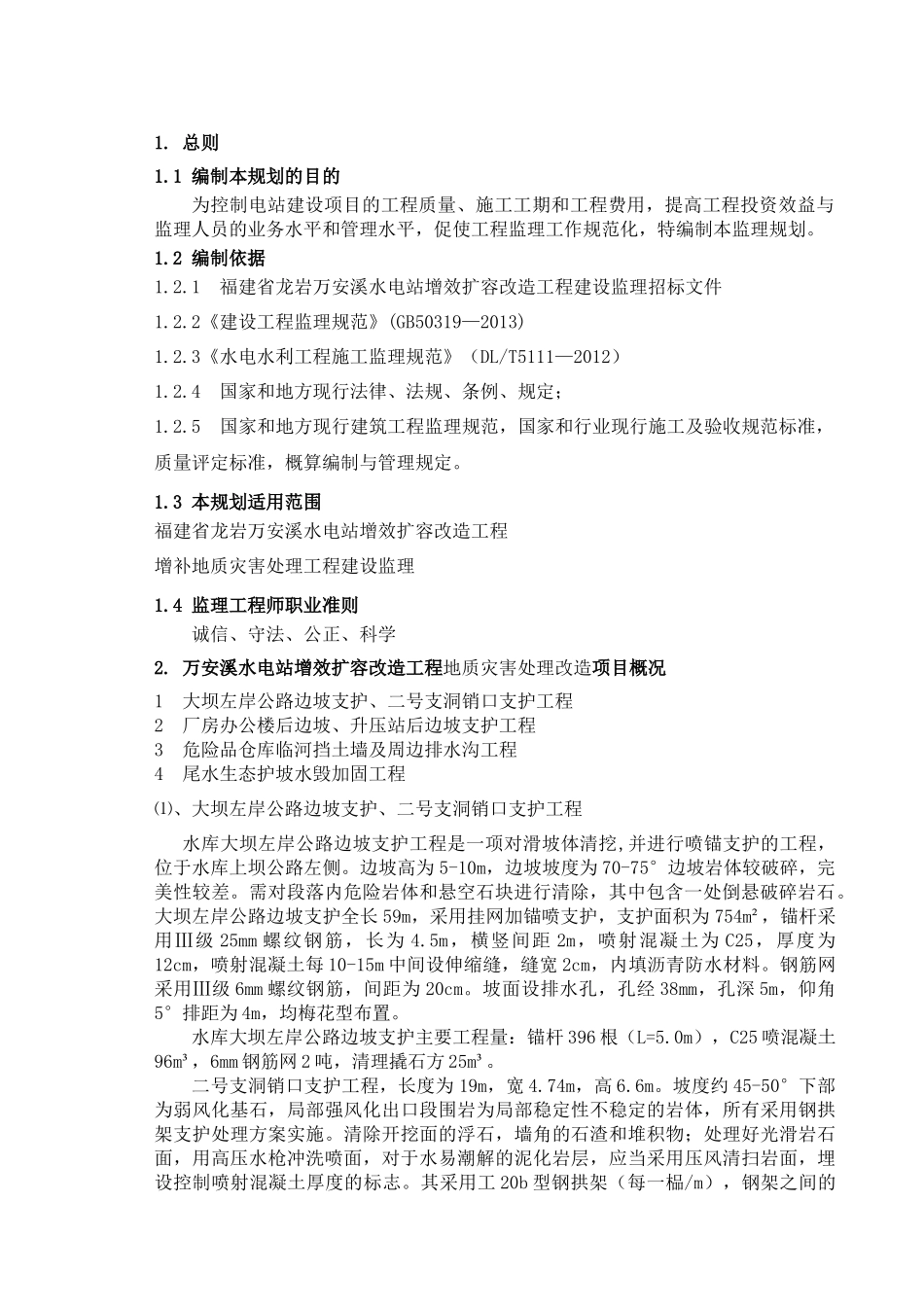 水电站增补地质灾害处工程监理规划_第3页