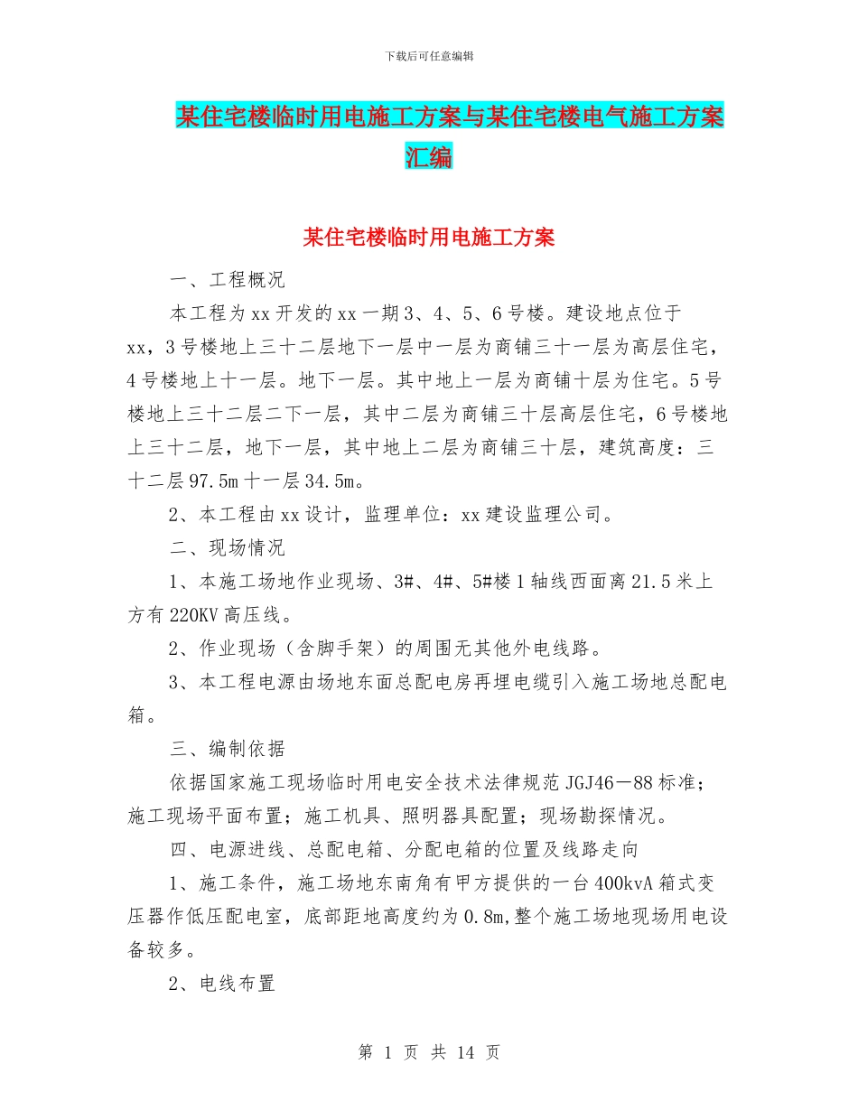 某住宅楼临时用电施工方案与某住宅楼电气施工方案汇编_第1页